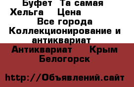 Буфет. Та самая “Хельга“ › Цена ­ 30 000 - Все города Коллекционирование и антиквариат » Антиквариат   . Крым,Белогорск